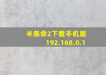 半条命2下载手机版 192.168.0.1